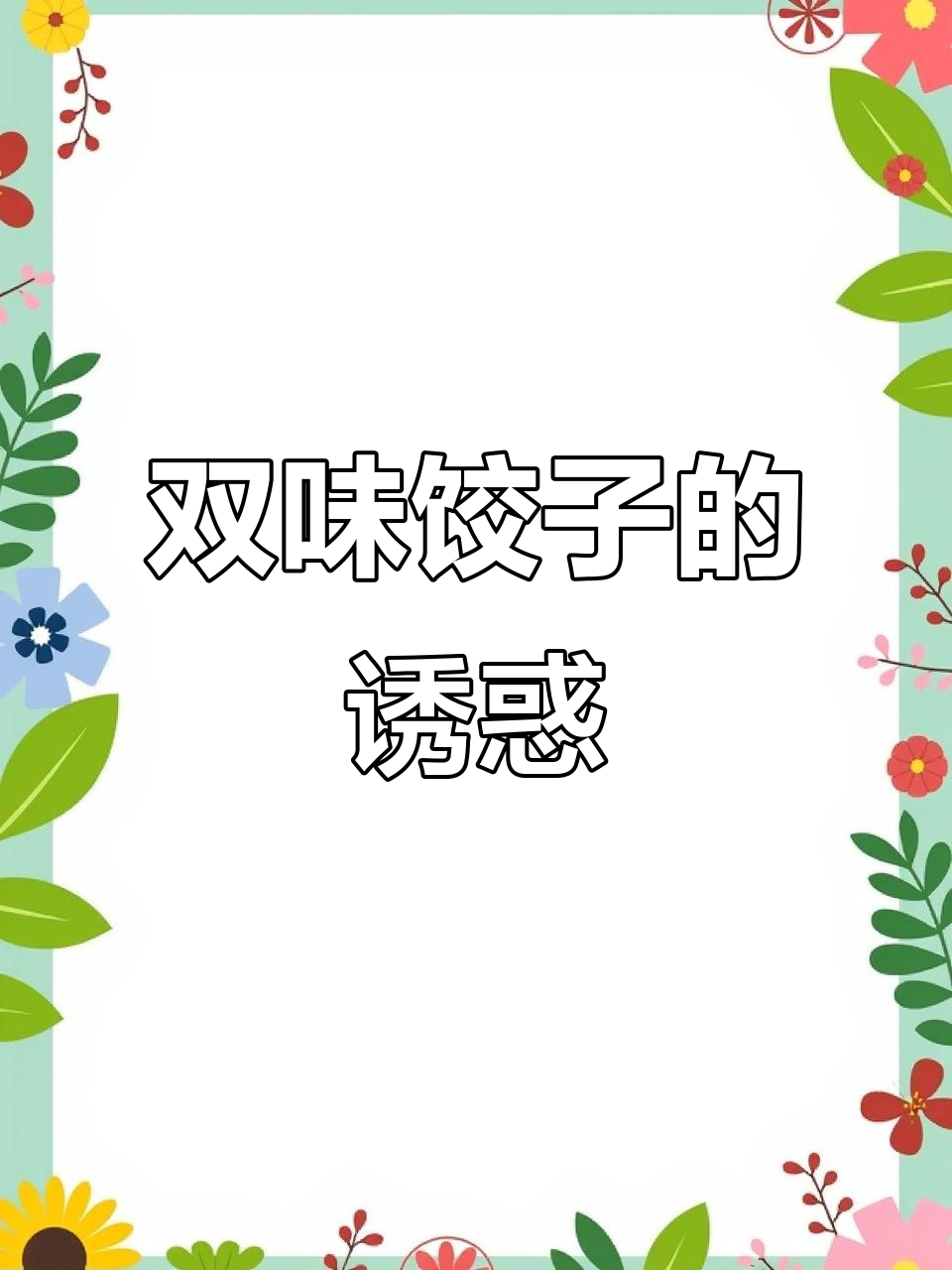 饺子造型独特,两种口味完美融合,味道鲜美令人陶醉!