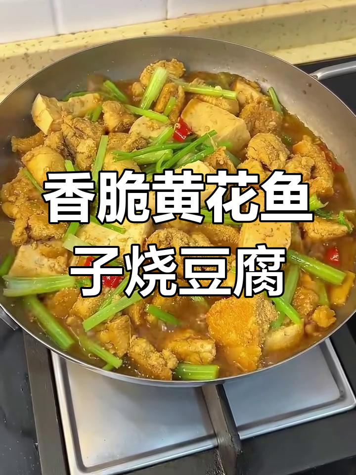 黄花鱼籽烧豆腐,米饭翻倍吃不够