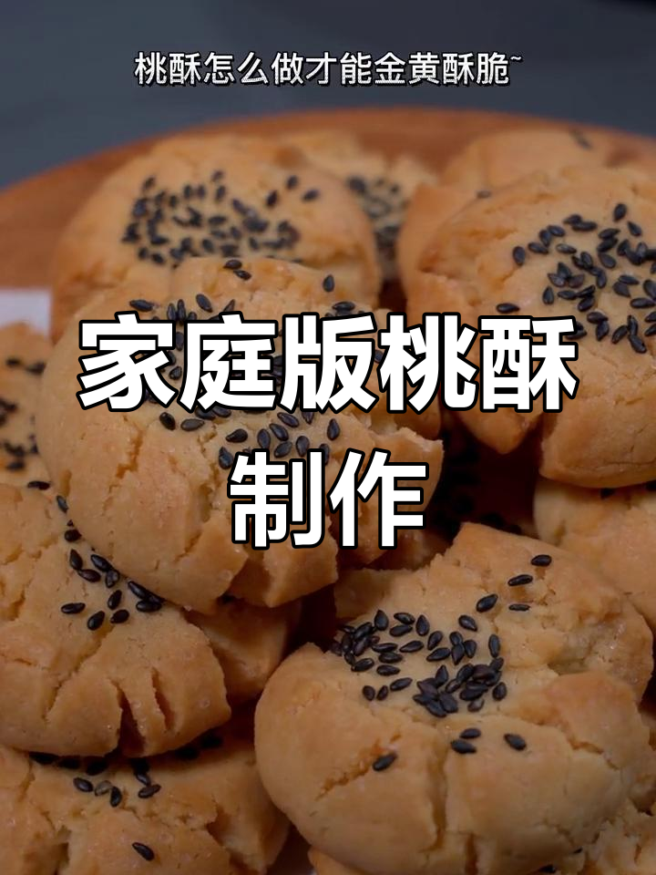 自制酥脆桃酥,轻松搞定金黄口感