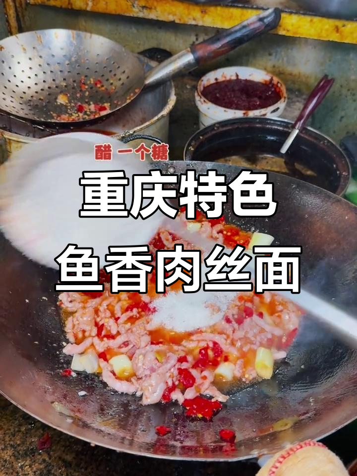 重庆街头鱼香肉丝面,酸甜麻辣一应俱全!
