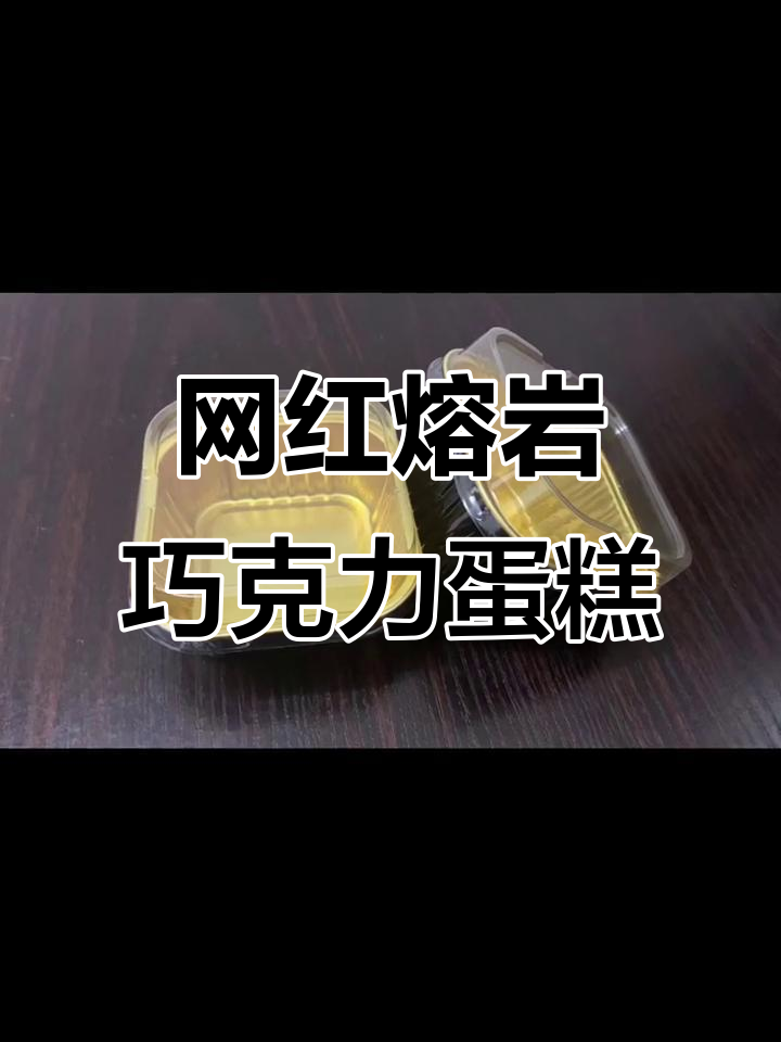 网红熔岩巧克力蛋糕杯,工厂实拍展示