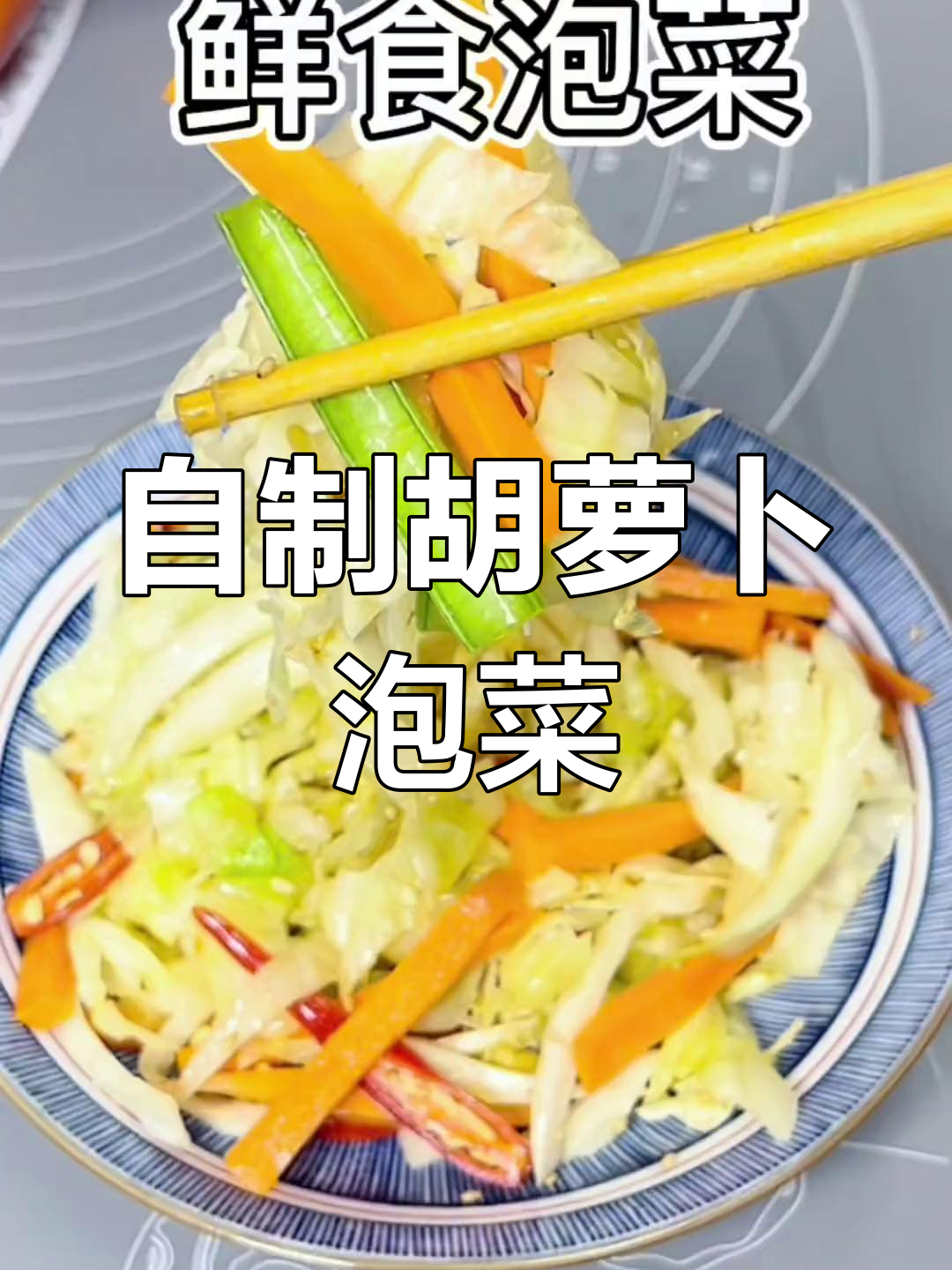 胡萝卜泡菜的家常做法