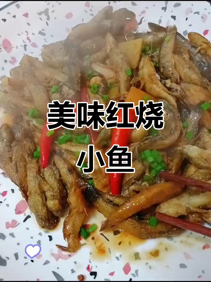 红烧小泥鱼，一口接一口停不下来！