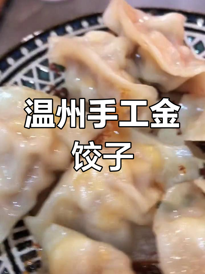 饺子与咖啡的完美搭配,温州美味新体验
