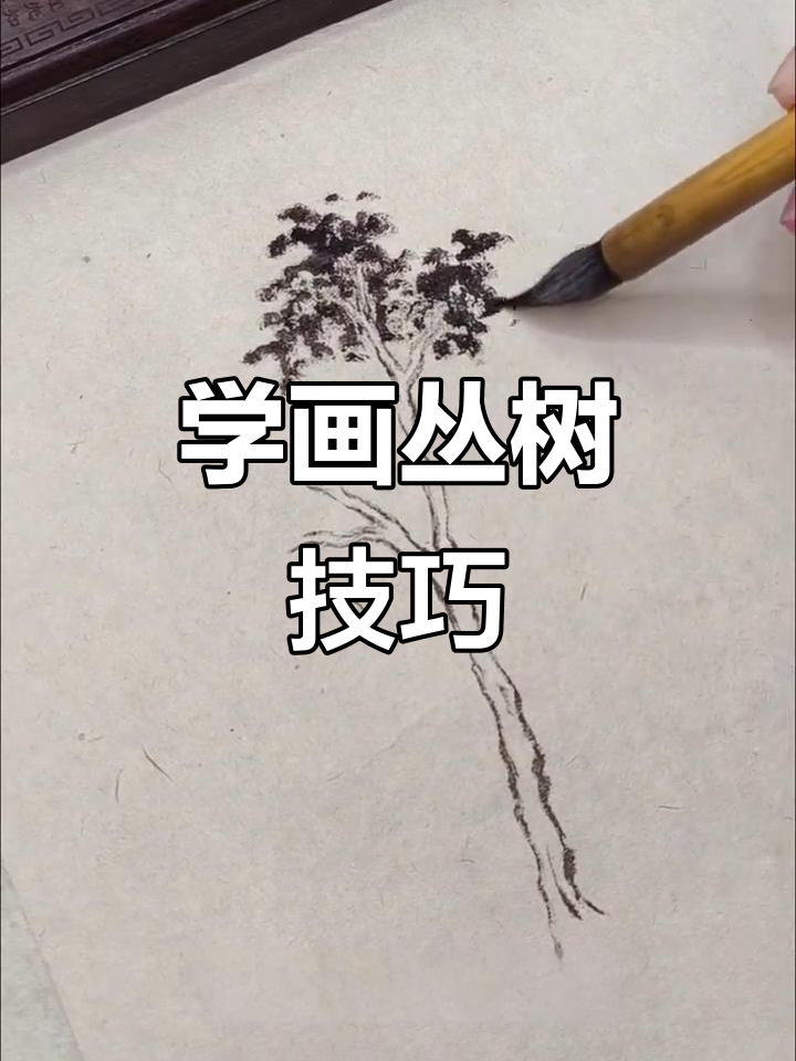 轻松学画丛树,掌握国画技法