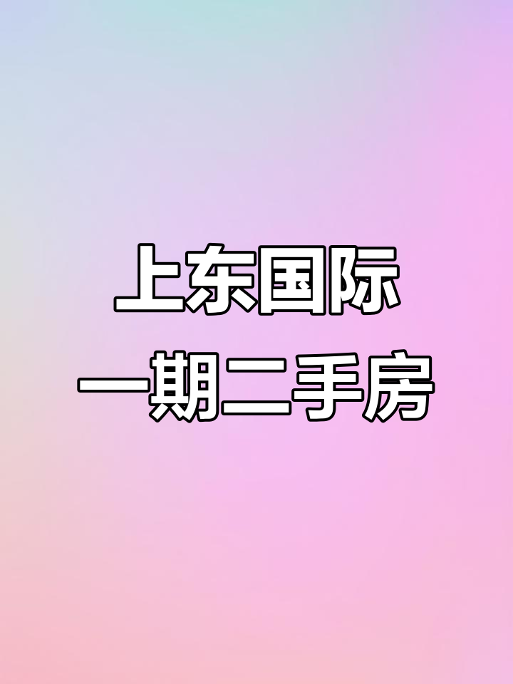 鸡西上东国际一期二手房,局一中旁优质家装房推荐