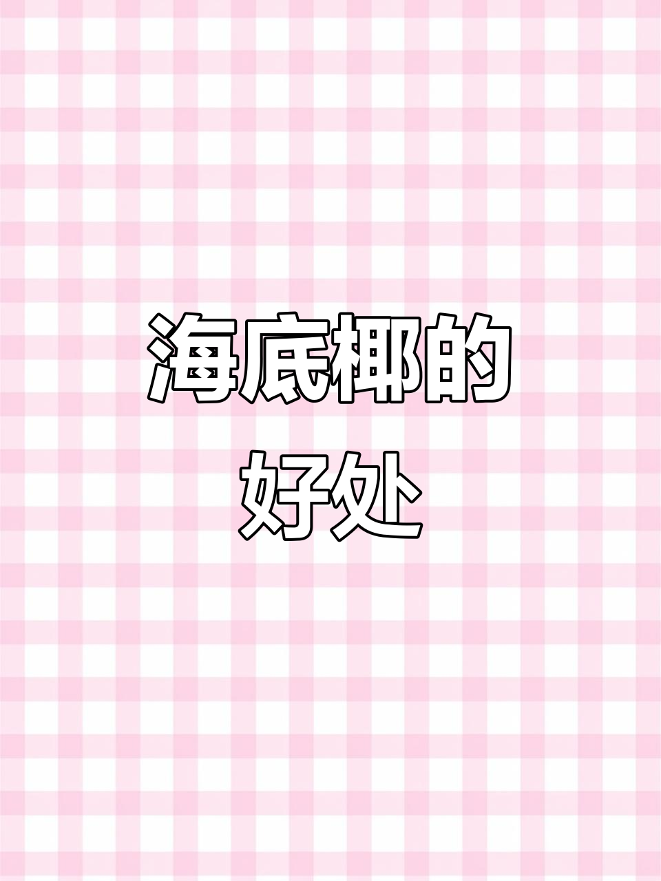 海底椰的神奇作用,让你精神焕发
