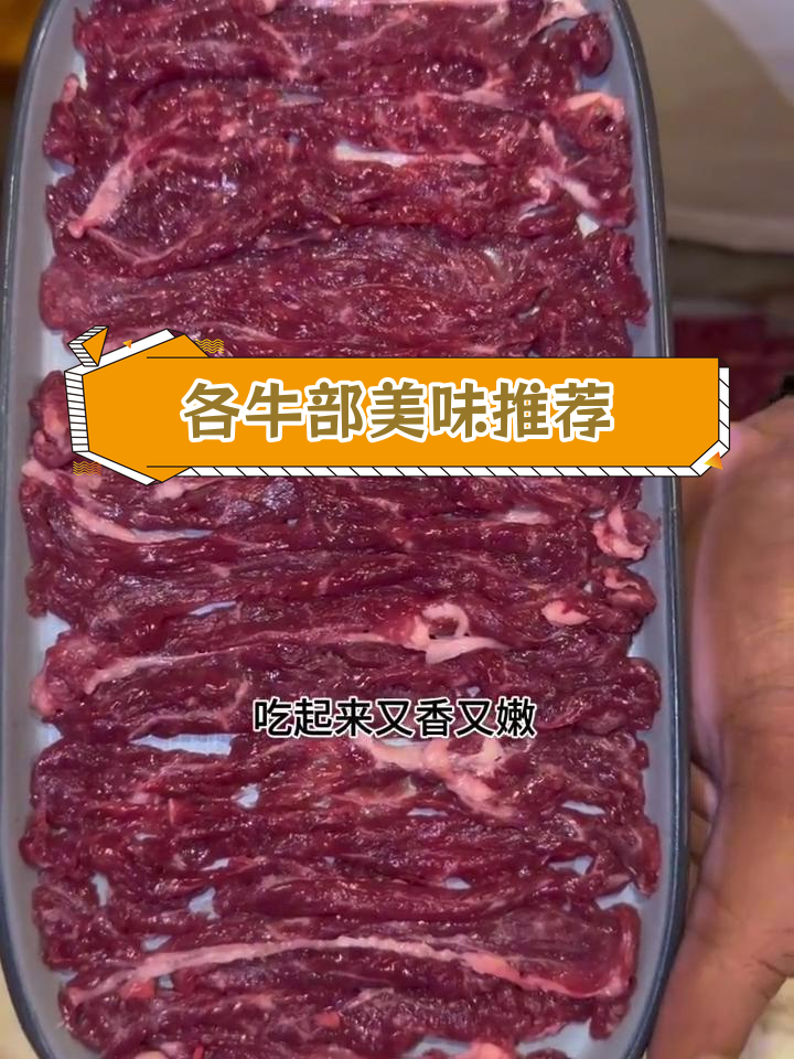 潮汕牛肉火锅必试部位,口感各异
