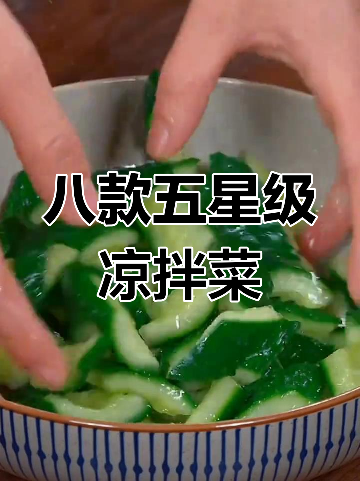 五星级酒店学来的八道花样凉拌菜,过年给家人露一手
