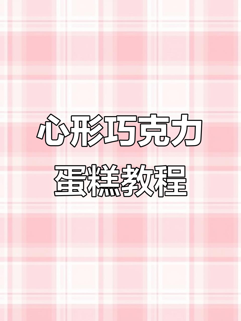 轻松做出心型巧克力蛋糕,步骤超简单