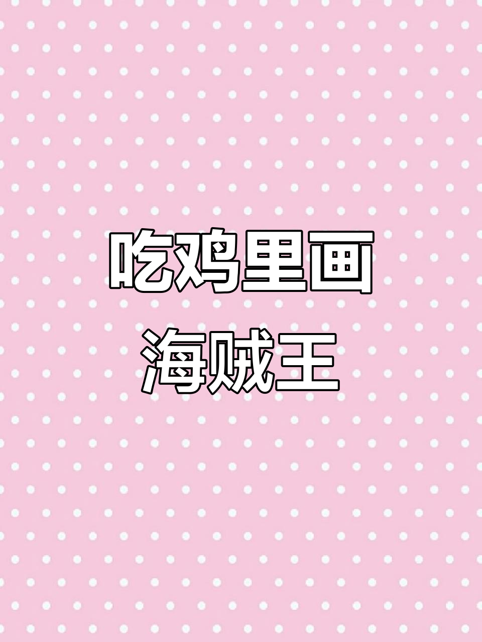 在《绝地求生》中创作海贼王漫画,路飞与索隆的精彩对决