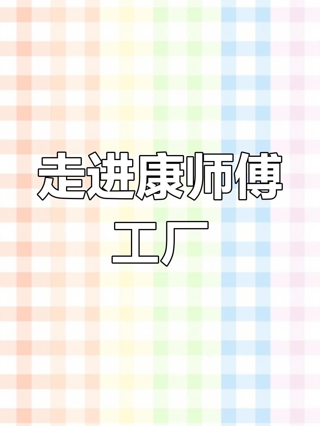 探秘康师傅梦想乐园,体验面条的奇妙之旅
