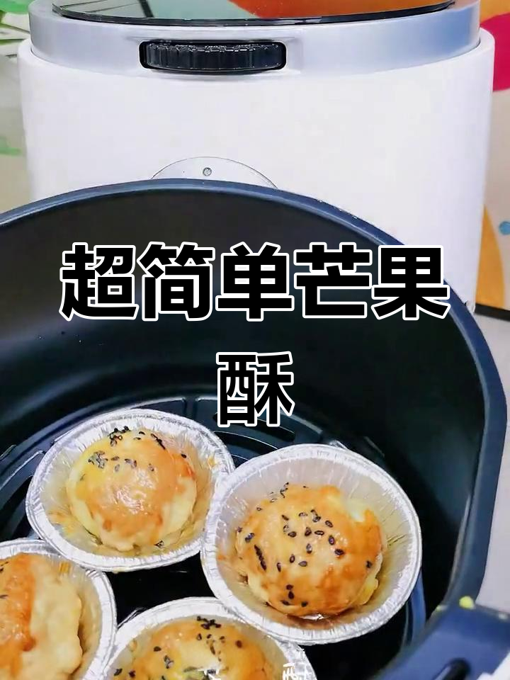 芒果酥,零失败!外焦里嫩的完美口感