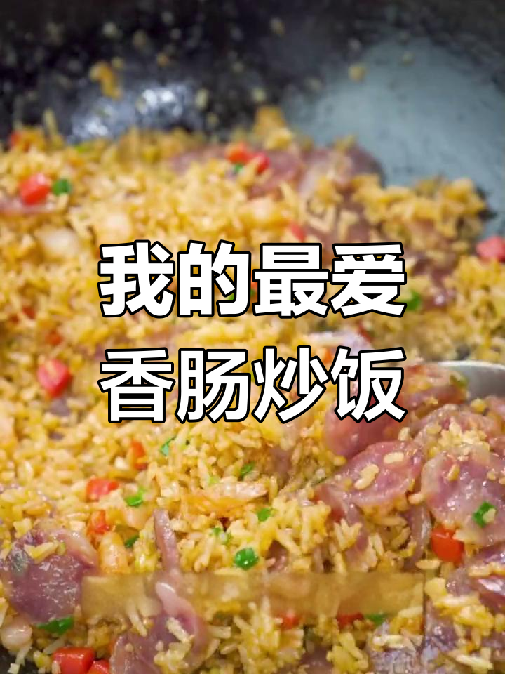 香肠蛋炒饭,一周七天都爱吃