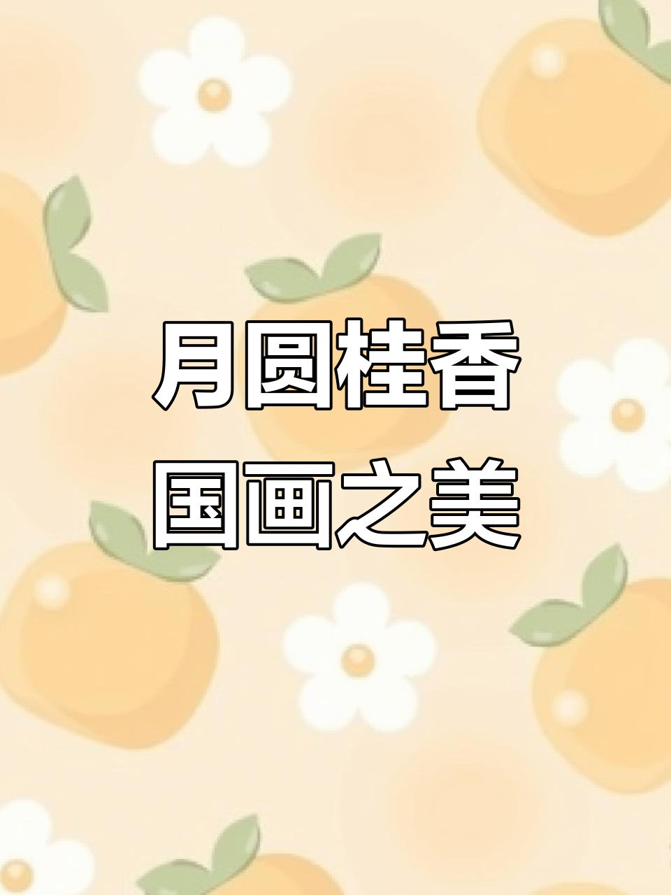 桂花与明月共舞,国画中的诗意团圆
