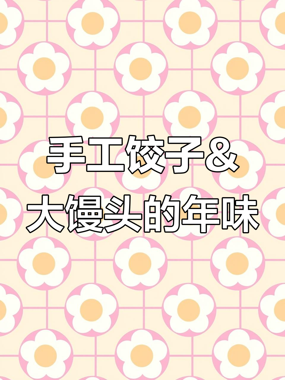 纯手工水饺、开花馒头,春节预定火热开启