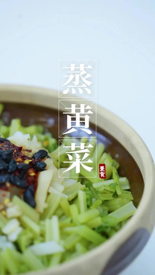 蒸黄菜