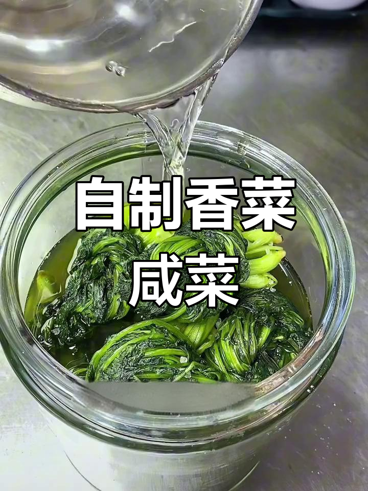 香菜咸菜腌制方法,轻松保存一年不坏