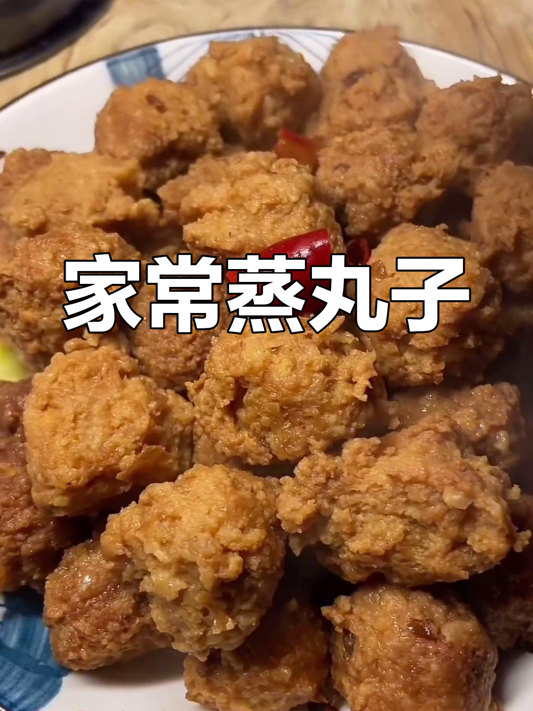蒸丸子扣碗,家常做法大揭秘