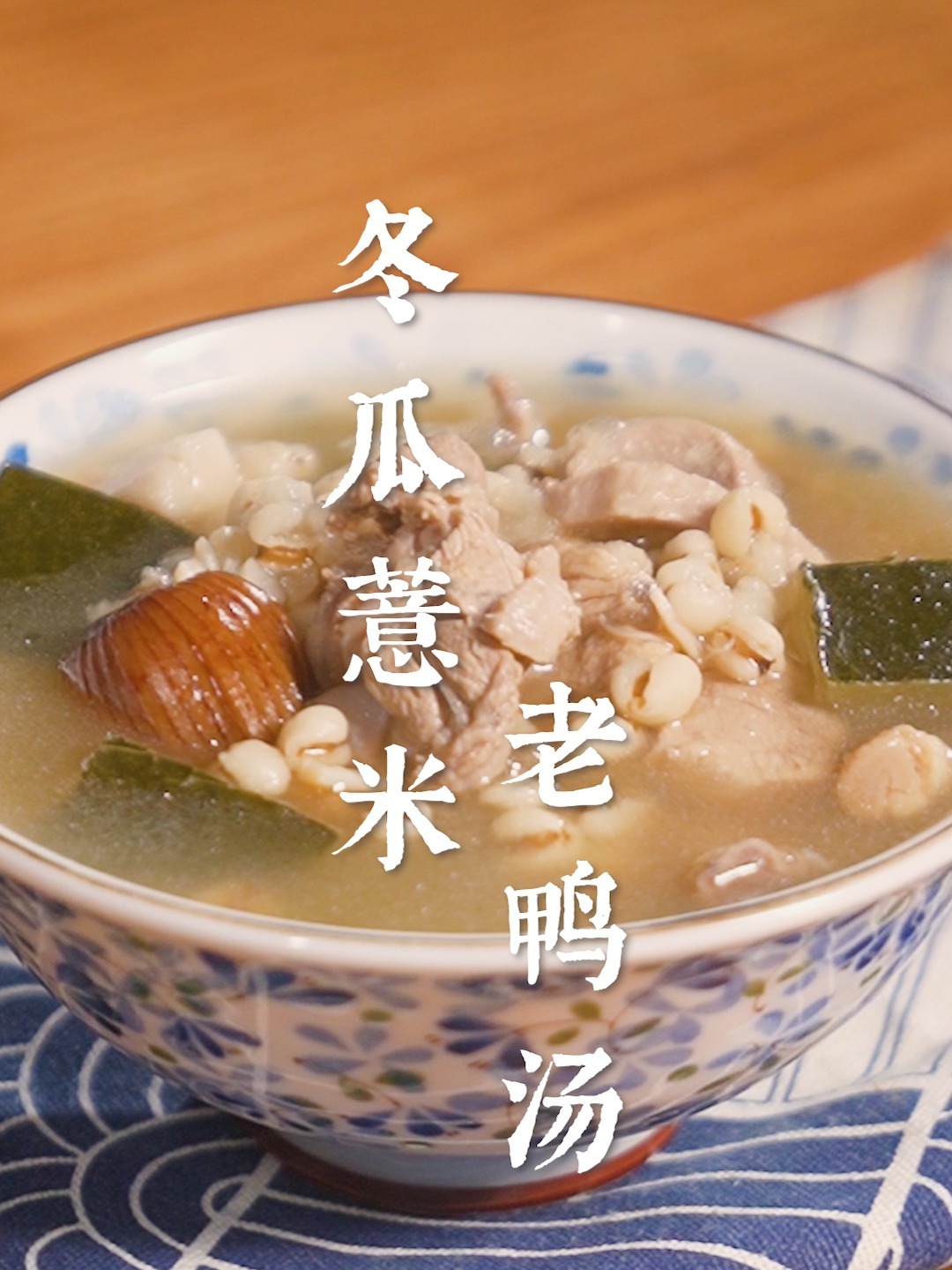 夏天必喝广东靓汤!冬瓜薏米煲老鸭祛湿消暑