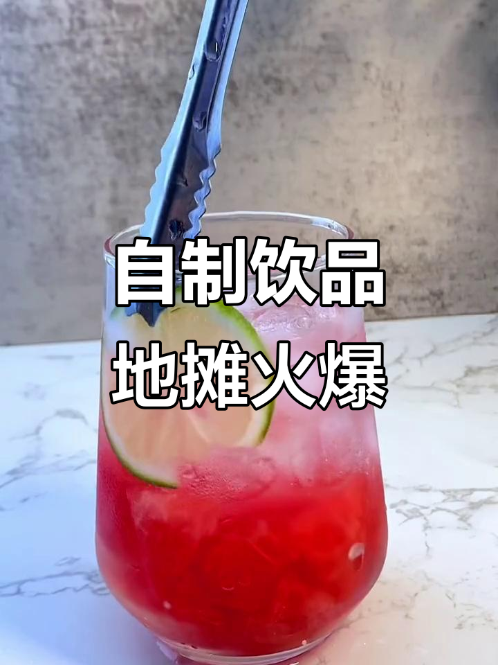 自制饮品摆摊,乐而美汉堡热销!
