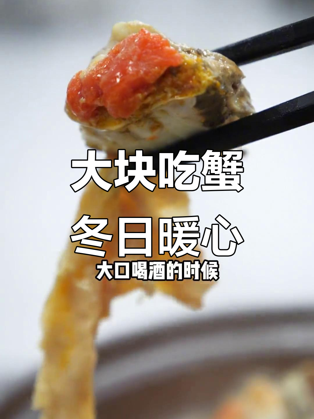 潮汕大闸蟹煲仔菜,五花肉与腐皮完美搭配