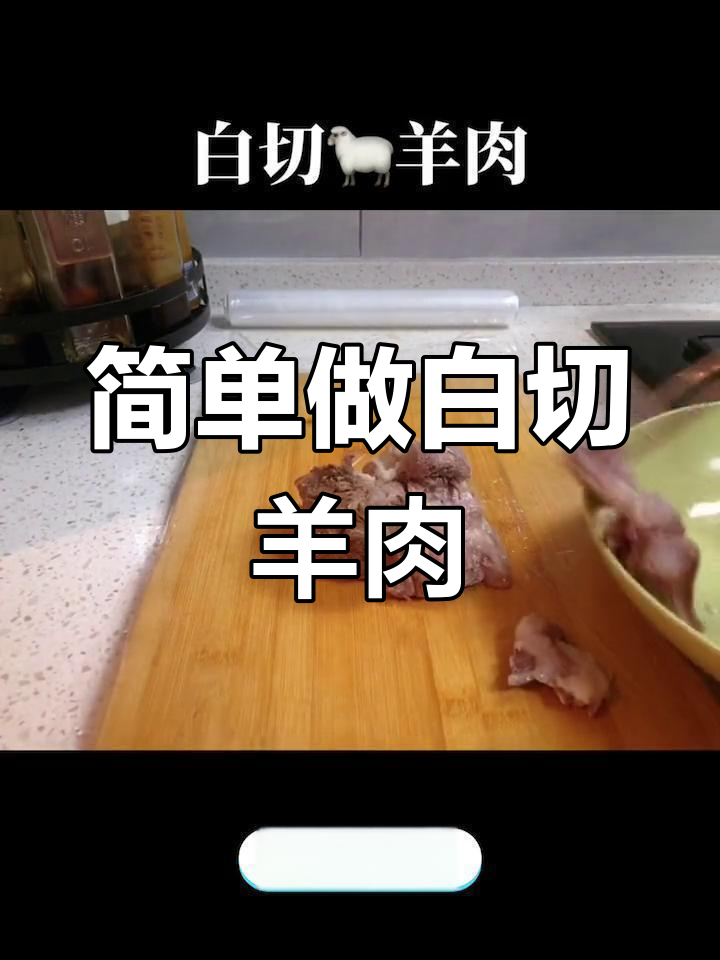 上海崇明羊肉白切做法,去腥又嫩滑