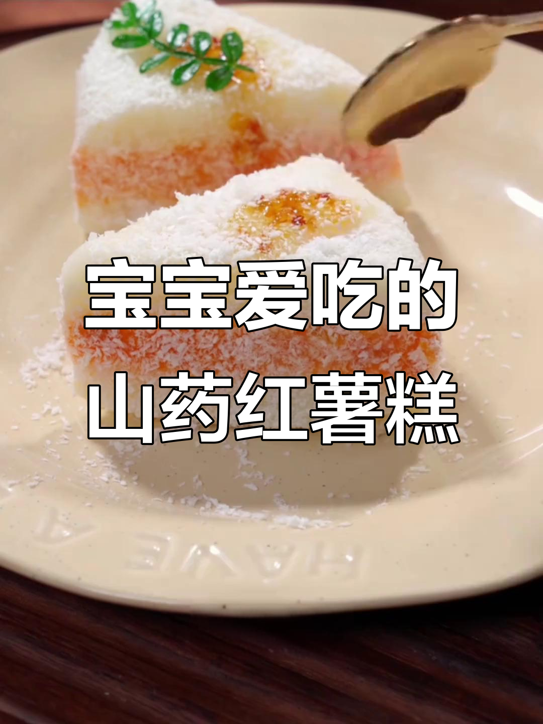 山药红薯糕,细腻绵软宝宝抢着吃
