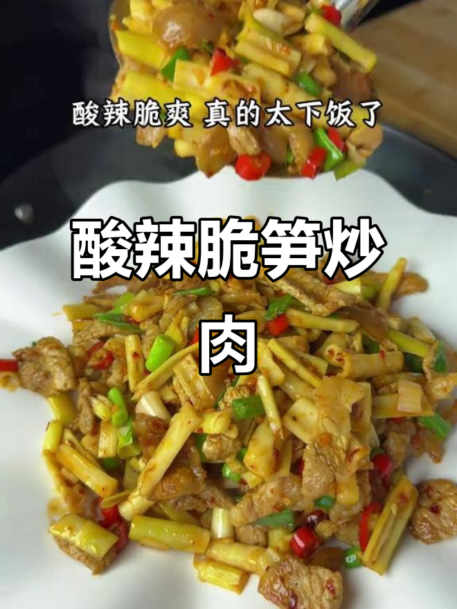 酸笋炒肉,脆嫩爽口又下饭!