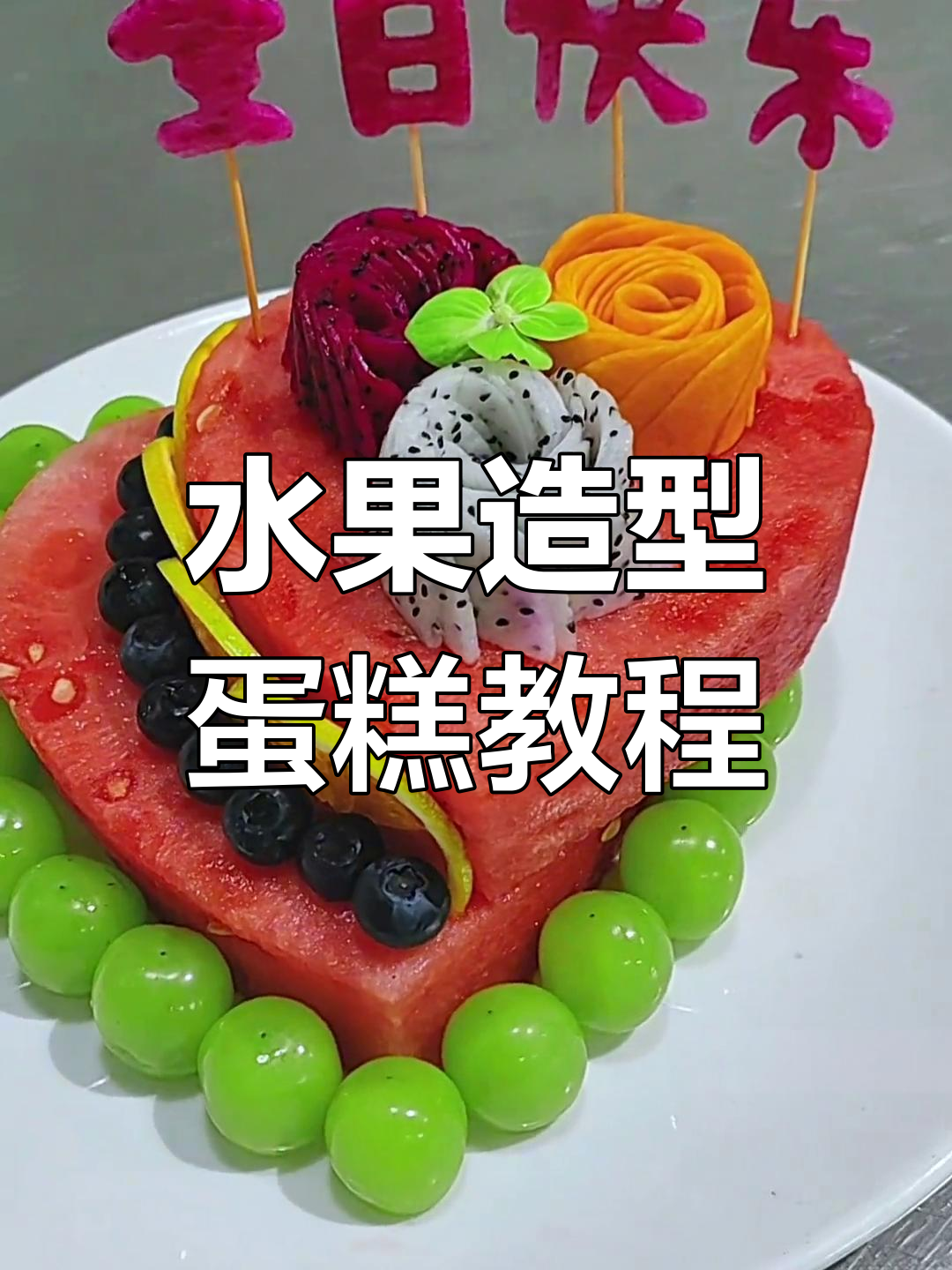 用水果做蛋糕,仪式感满满!创意果蔬拼盘大赏