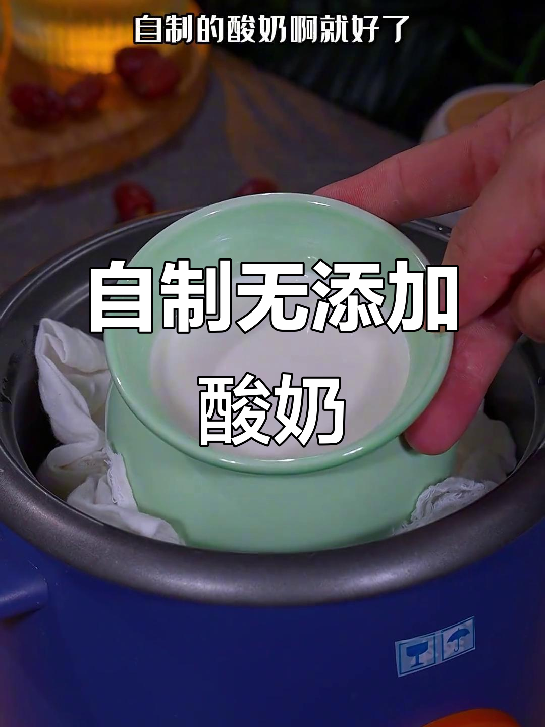 用电饭锅做酸奶,简单又健康