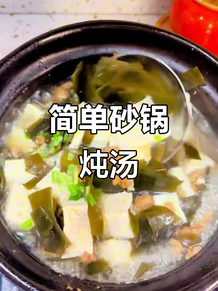 砂锅汤轻松做,肉末豆腐搭配海带更美味
