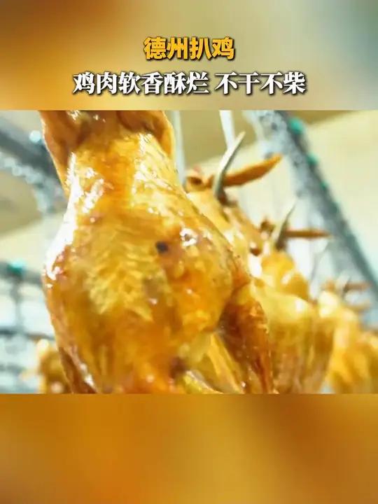 100种必打卡的山东好品|300年非遗美味—德州扒鸡,一年卖出超15000000只!100