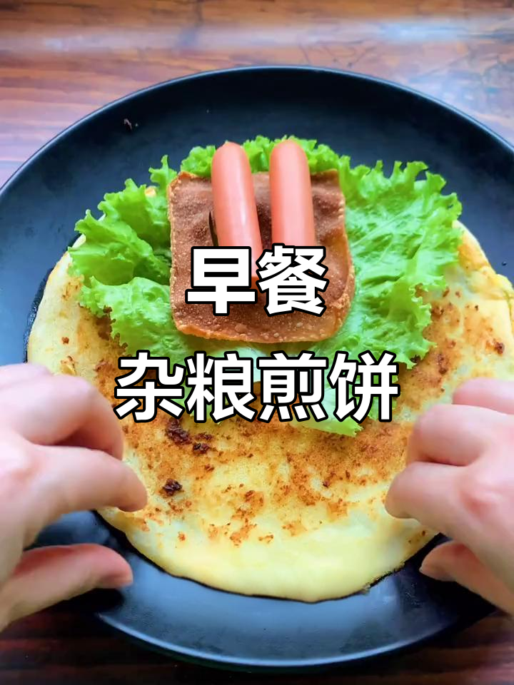 杂粮煎饼果子，早餐必备！做法超简单