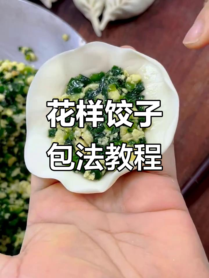 教你包月牙形、带花边和圆宝水饺，轻松学会这些技巧