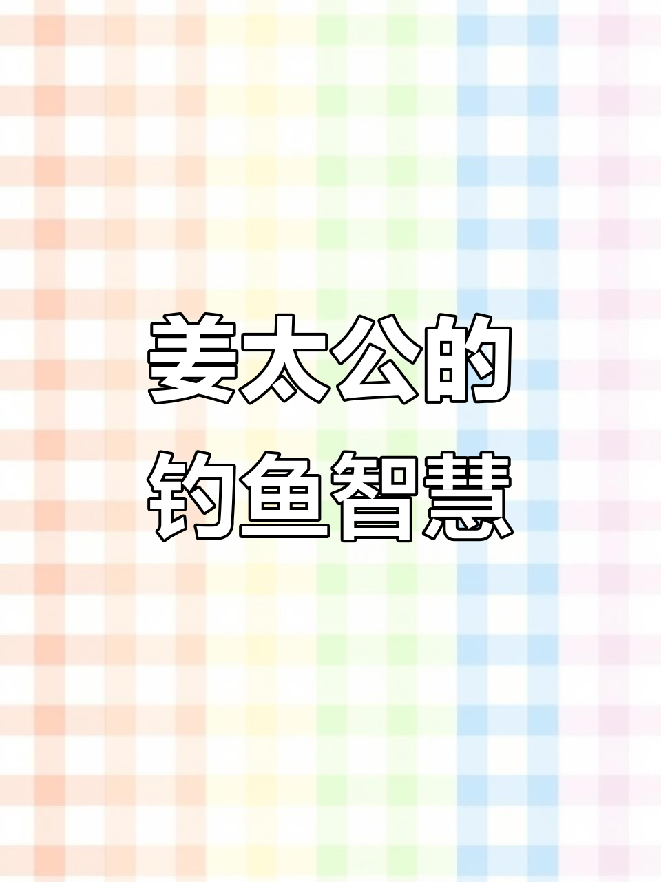 姜子牙钓鱼引国君注意，独特方法竟成历史启蒙