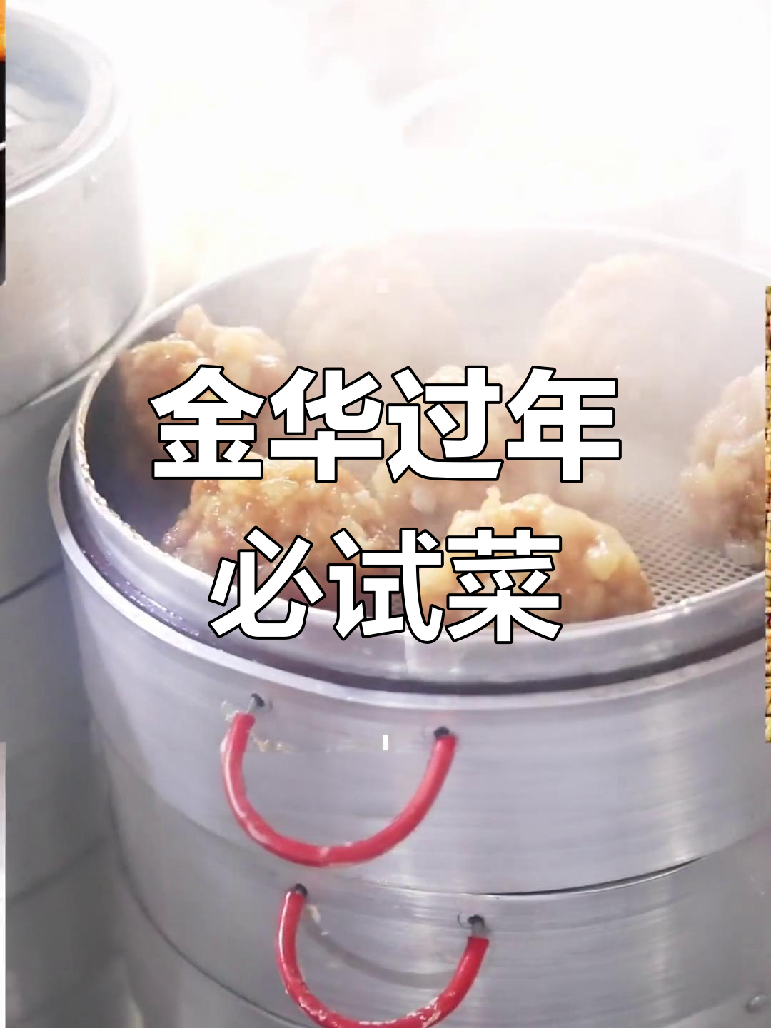 春节必备传统美食,吃遍金华地道风味