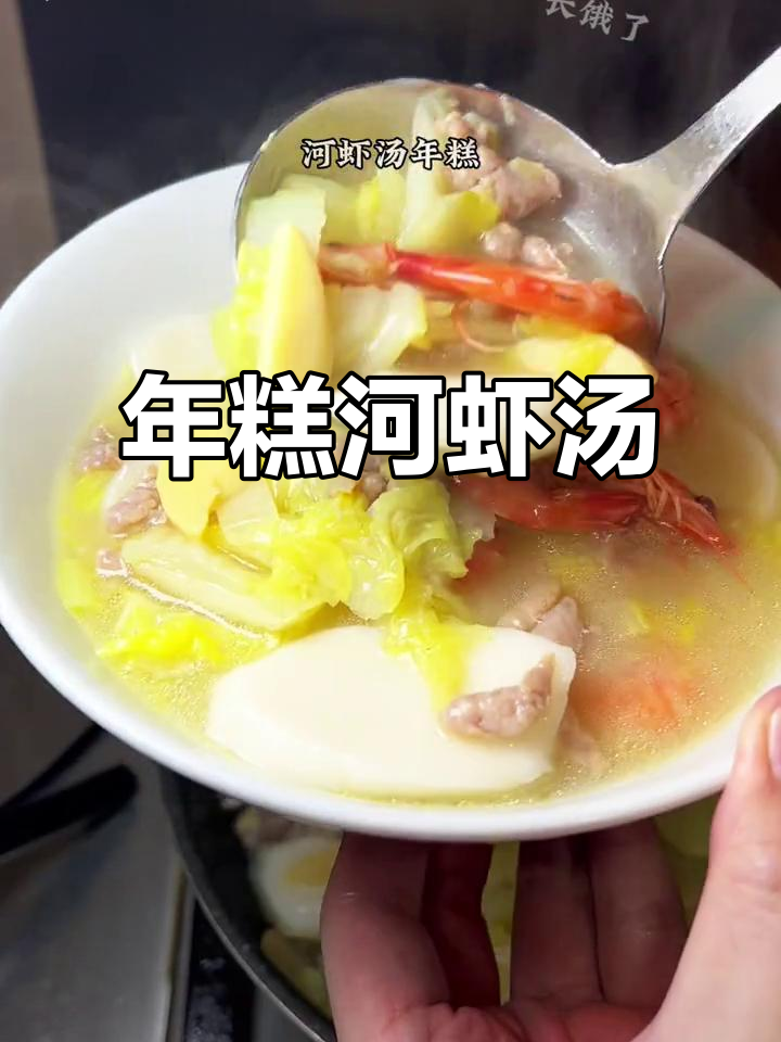 宁波传统年糕汤,河虾大白菜鲜美无比