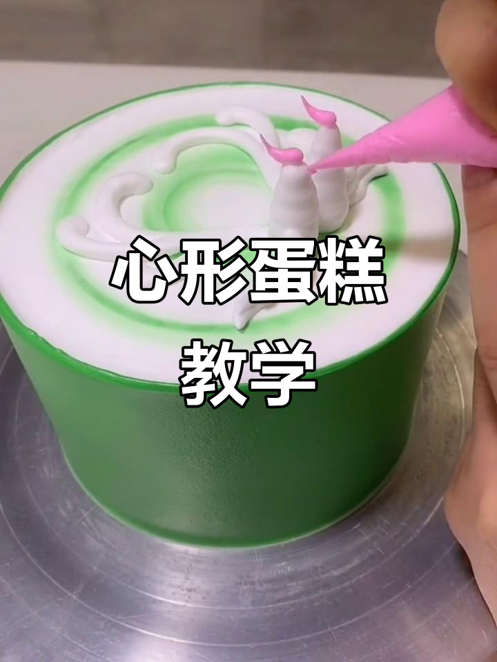 尾巴摇摆,满满都是爱!教你制作生日蛋糕的心形装饰