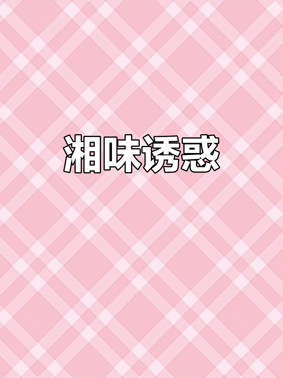 一个月两次湘菜,鱼杂煲让我无法抗拒!