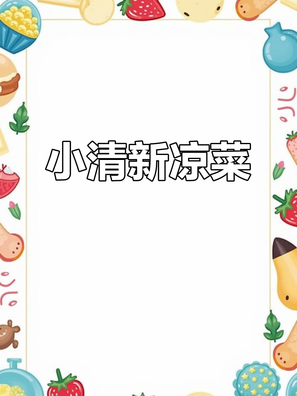 清爽小凉菜,土豆海带丝拌胡萝卜香菜