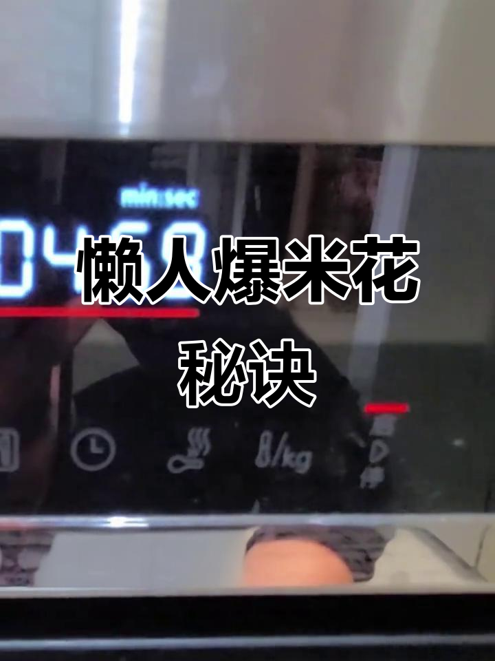 3分钟微波炉爆米花，零油酥脆，追剧必备！