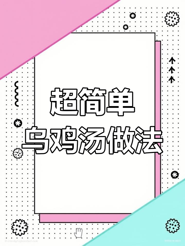 乌鸡汤炖法全揭秘,汤鲜味美又滋补