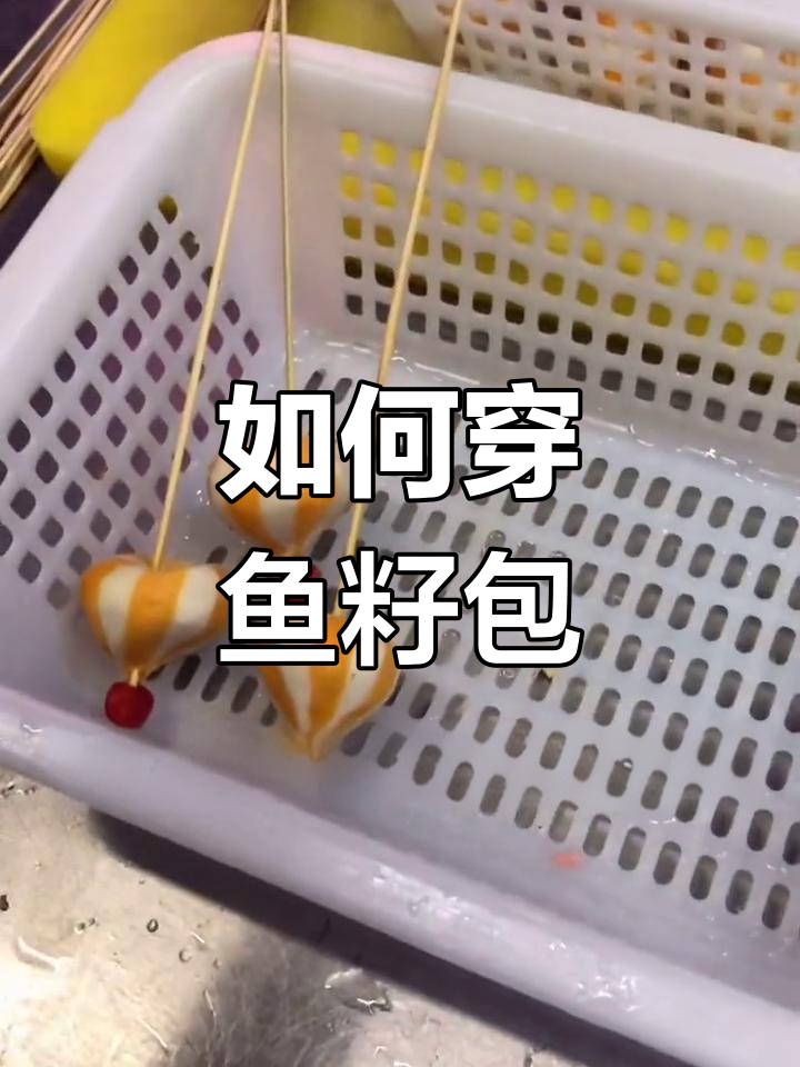 鱼籽包炸制技巧全攻略