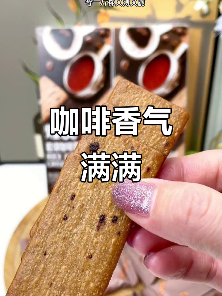 咖啡饼干,薄脆香浓,每一口都是浓郁的咖啡味