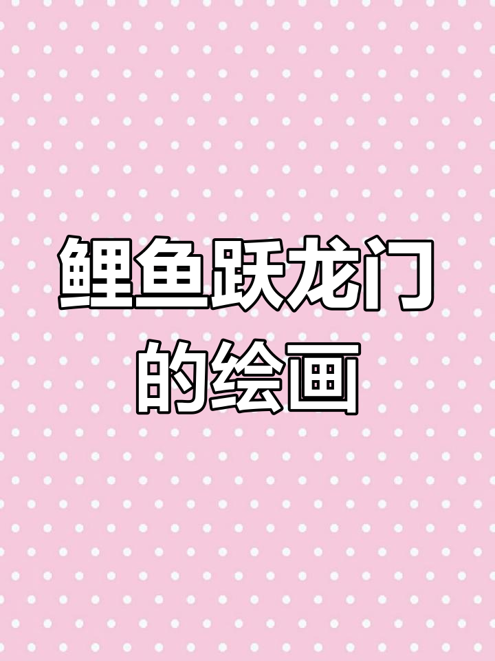 小鲤鱼跳龙门连环画创作