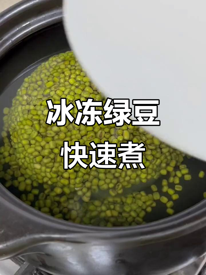 冻绿豆冰块煮出沙,半小时搞定美味冰镇绿豆汤