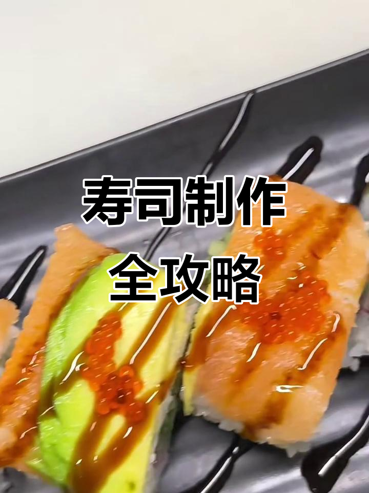 100种寿司做法大揭秘，轻松学会牛油果三文鱼卷