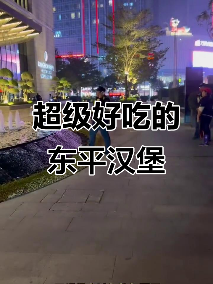 东平地铁站附近超值牛肉汉堡,比肯德基还好吃