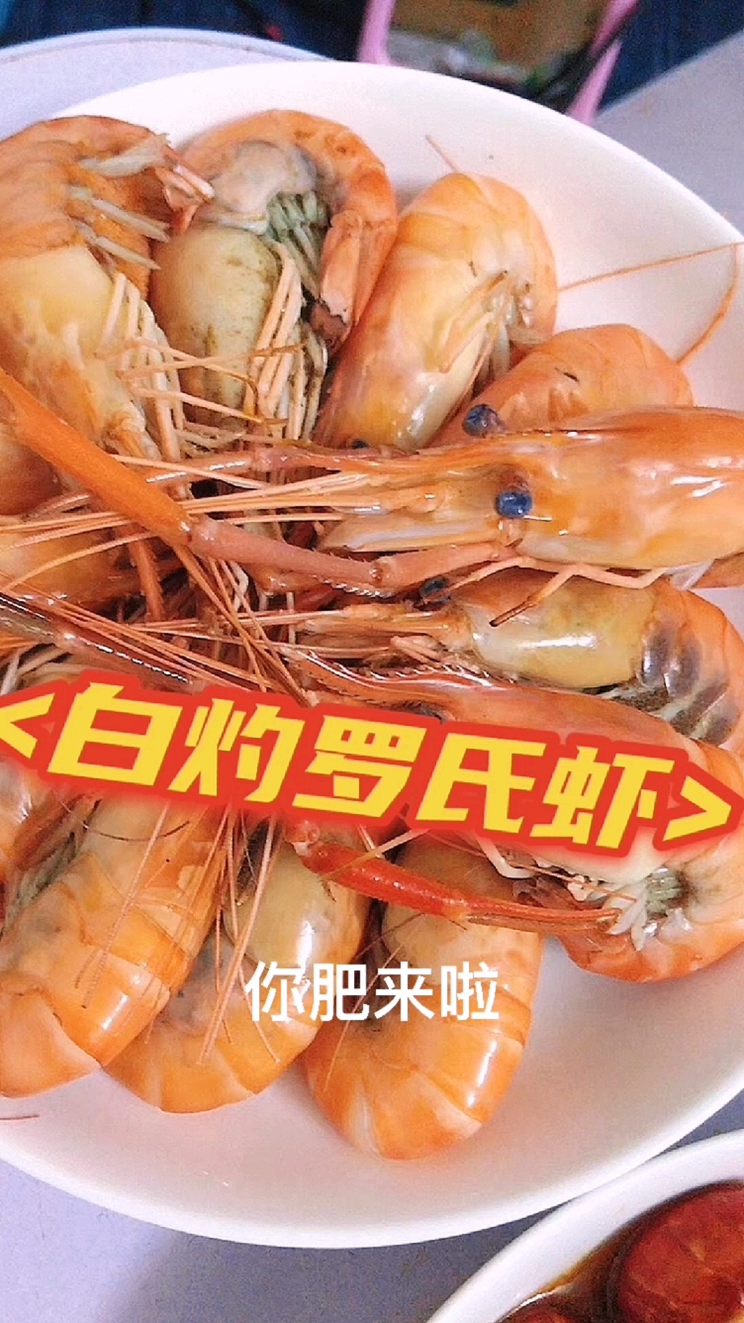 白灼罗氏虾